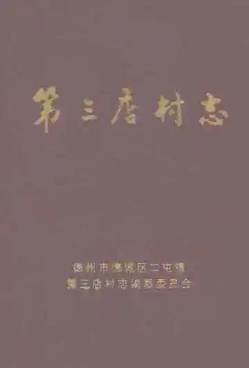 第三店村志