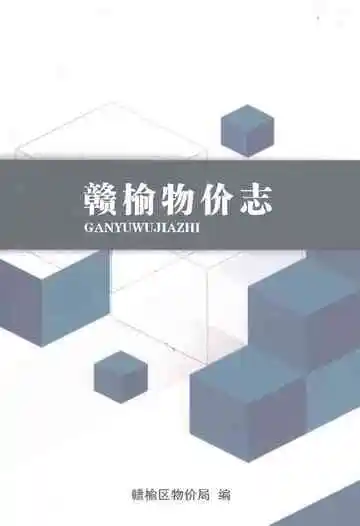 赣榆物价志