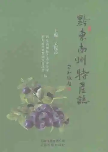 黔东南州特产志