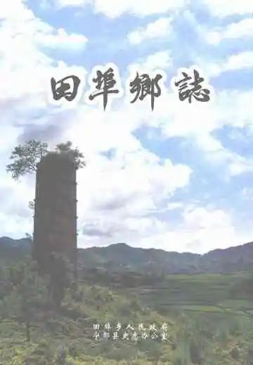 田埠乡志