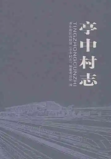 亭中村志