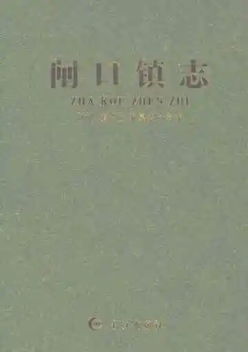 闸口镇志