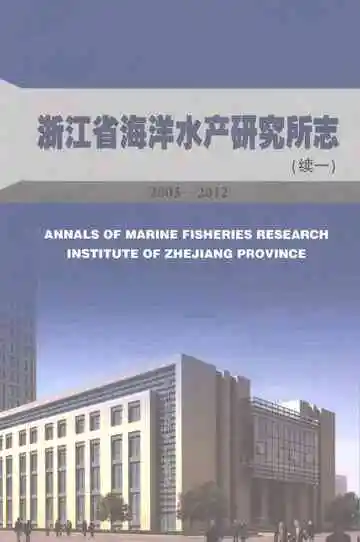 浙江省海洋水产研究所志（续一）2003-2012