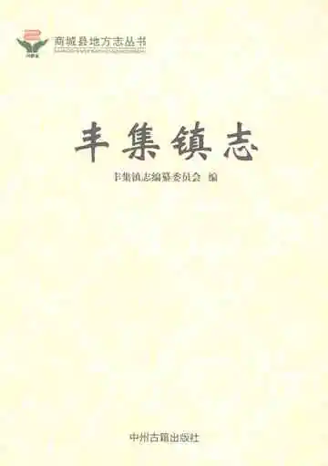 丰集镇志