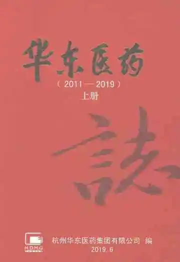 华东医药志2011-2019上册