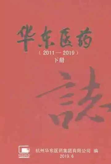 华东医药志2011-2019下册