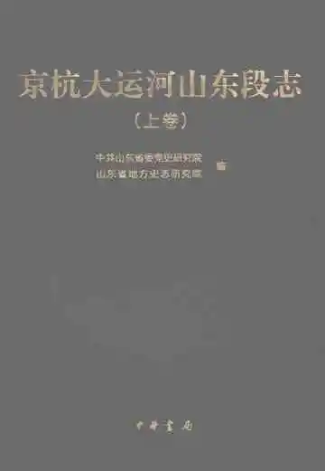 京杭大运河山东段志（上卷）