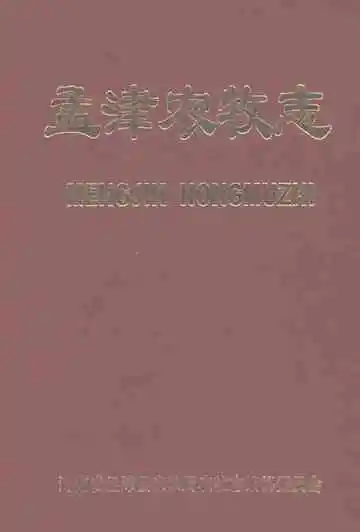 孟津农牧志