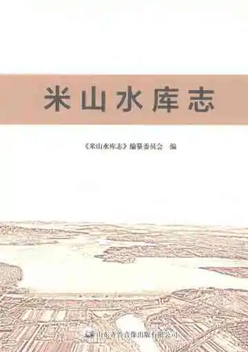 米山水库志