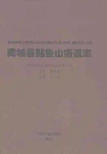 商城县鲇鱼山街道志