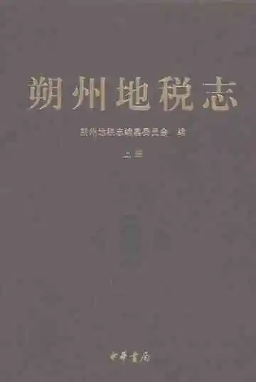 朔州地税志上册