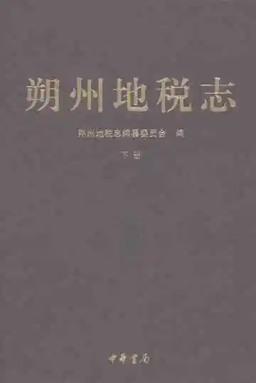 朔州地税志下册