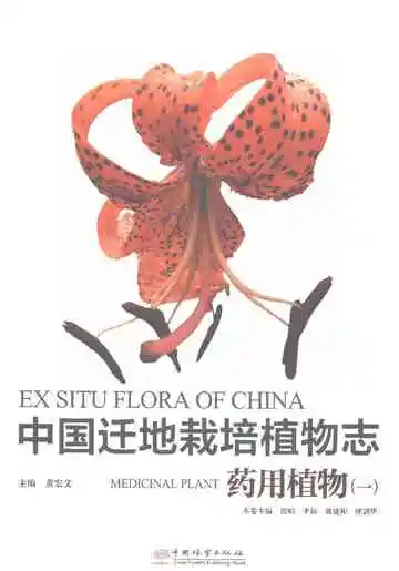 中国迁地栽培植物志药用植物（一）