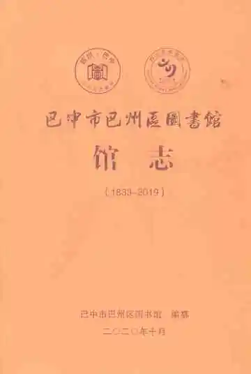  巴中市巴州区图书馆馆志1833-2019