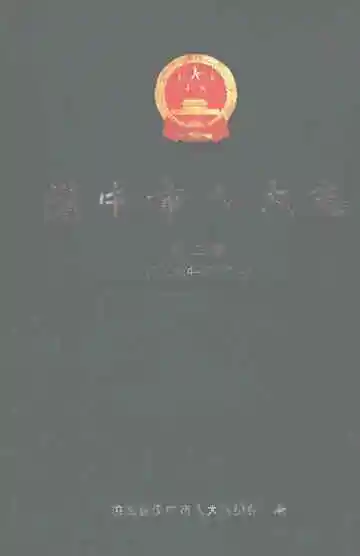 汉中市人大志第三届2006.4-2011.4