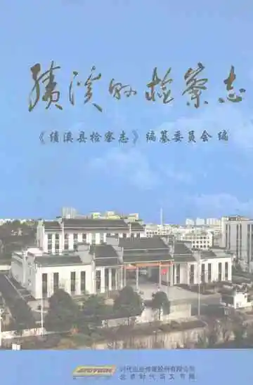 绩溪县检察志