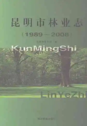 昆明市林业志1989-2008