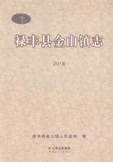 禄丰县金山镇志2016