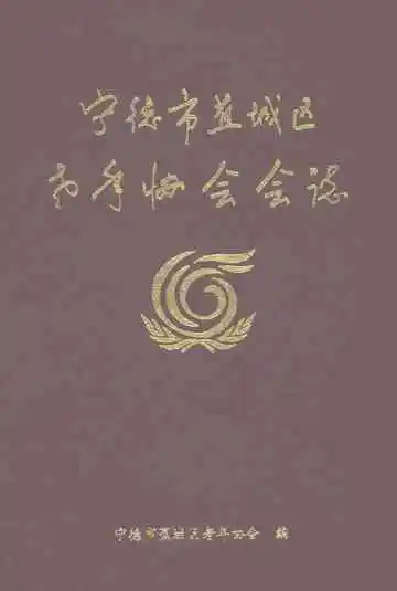 宁德市蕉城区老年协会会志