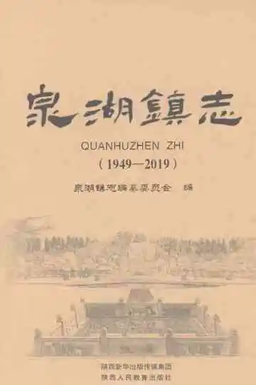 泉湖镇志1949-2019