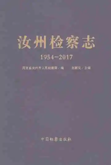 汝州检察志1954-2017