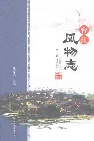 台江风物志