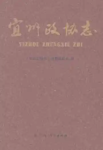 宜州政协志