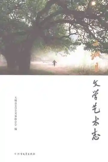大城县文学艺术志