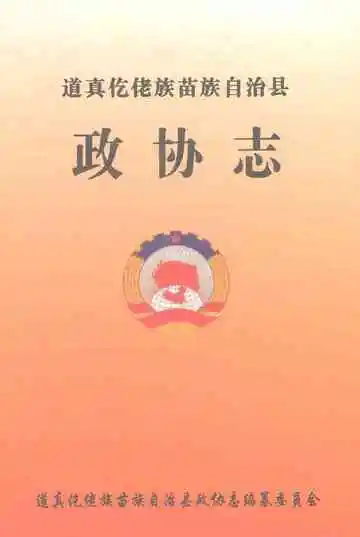 道真仡佬族苗族自治县政协志