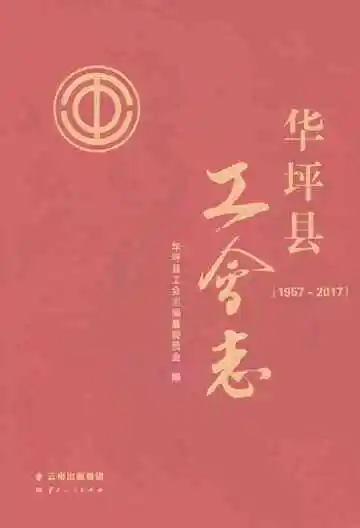 《华坪县工会志1957-2017》封面