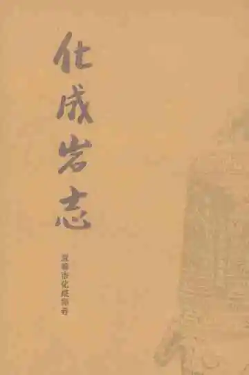 化成岩志