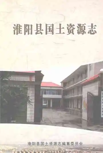 淮阳县国土资源志