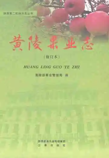 黄陵果业志（修订本）