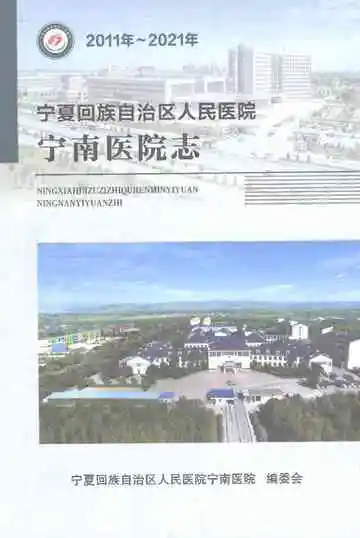 宁夏回族自治区人民医院宁南医院志2011年-2021年
