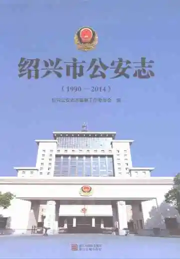 绍兴市公安志1990-2014