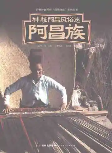 神秘阿昌风俗志阿昌族