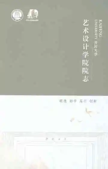 开封大学艺术设计学院院志