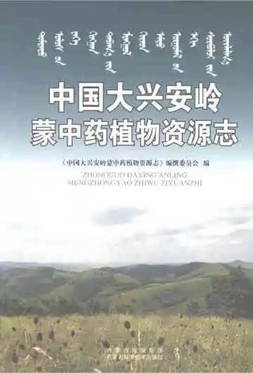 中国大兴安岭蒙中药植物资源志