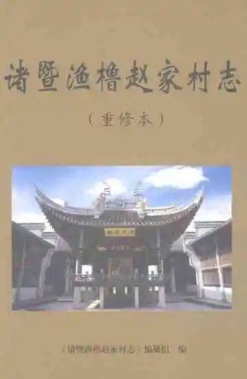 诸暨渔橹赵家村志