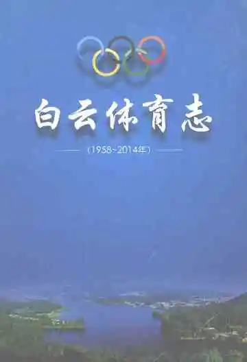白云体育志1958-2014年