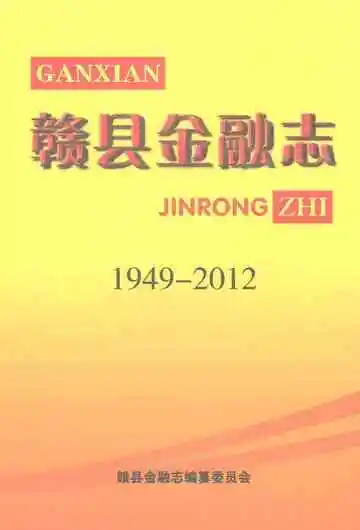赣县金融志1949-2012