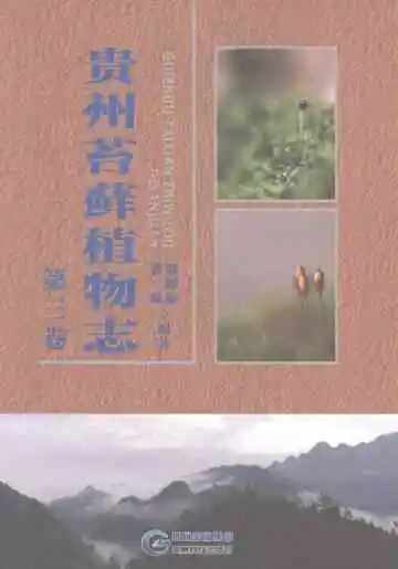 贵州苔藓植物志第三卷