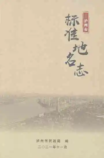 泸州市标准地名志