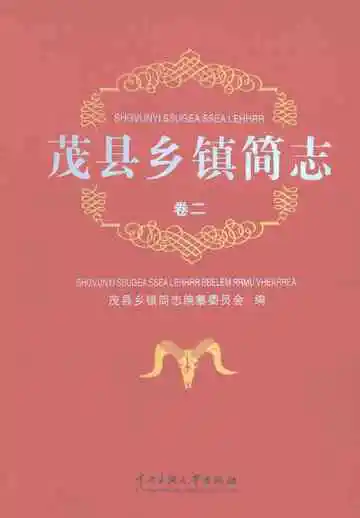 茂县乡镇简志卷二