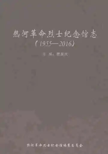 热河革命烈士纪念馆志1955-2016