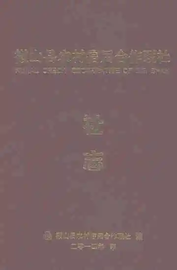 微山县农村信用合作联社社志