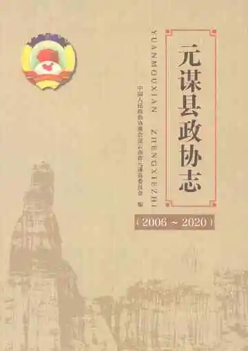 元谋县政协志2006-2020