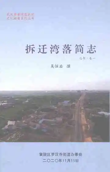 拆迁湾落简志卷一