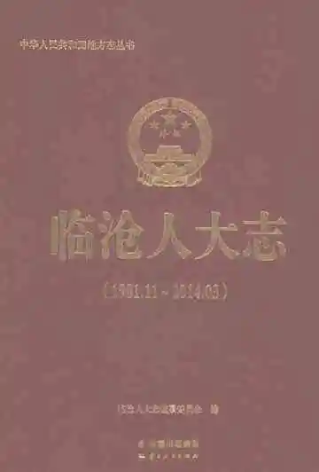 临沧人大志1981.11-2014.03