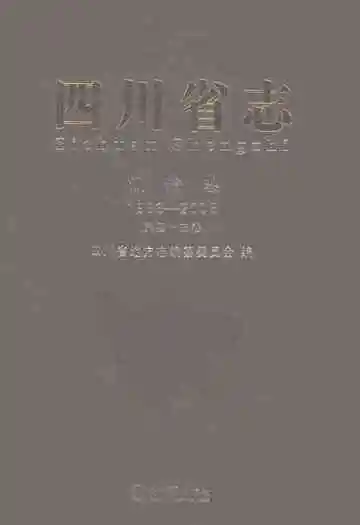 四川省志测绘志1986-2005第四十三卷